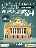 Сборная модель из картона Александринский театр СПб