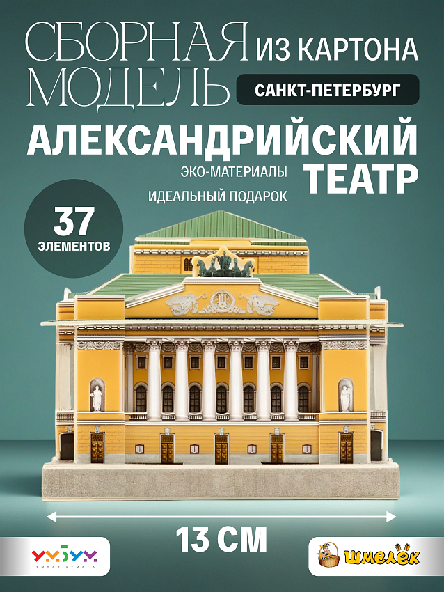 Сборная модель из картона Александринский театр СПб - фото