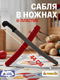 Игрушка Пластмастер Сабля в ножнах, красная