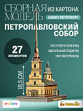 Сборная модель Умная Бумага Петропавловский собор. Санкт-Петербург, в миниатюре Сборная модель Умная Бумага Петропавловский собор. Санкт-Петербург, в миниатюре