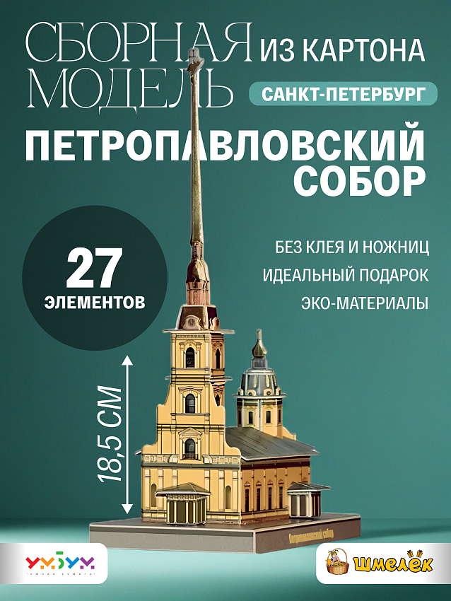 Сборная модель Умная Бумага Петропавловский собор. Санкт-Петербург, в миниатюре - фото