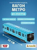 Модель Вагон метро 81-717/714, 30 см