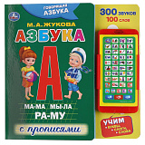 Говорящая азбука Умка, М.А. Жукова, картонная книга со смартфоном