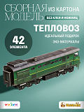 Сборная модель из картона Тепловоз 2ТЭ10М