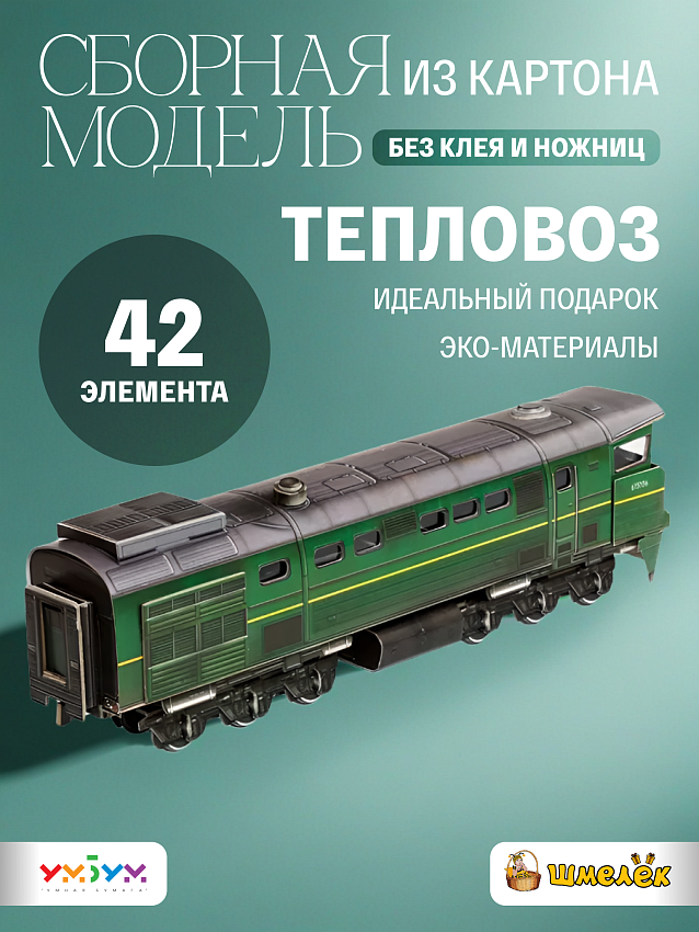 Сборная модель из картона Тепловоз 2ТЭ10М - фото