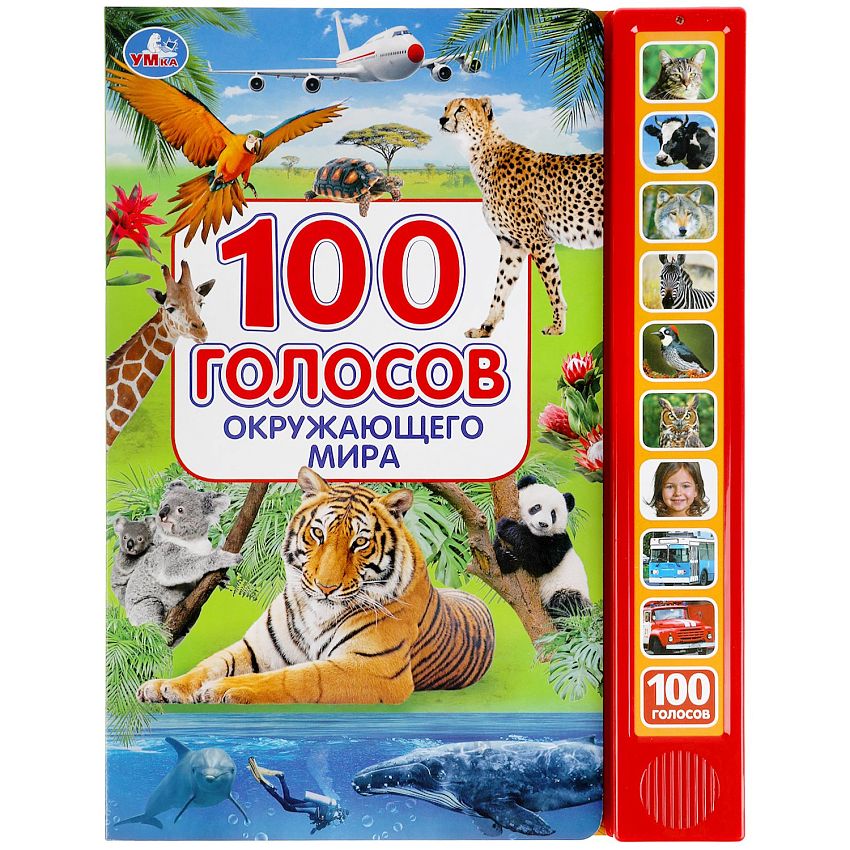 Книга музыкальная Умка 100 голосов окруж.мира, 10 зв.кнопок, 100звуков, 233х302 мм, 10 стр. - фото