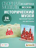 Сборная модель Умная Бумага Исторический музей. Москва, в миниатюре