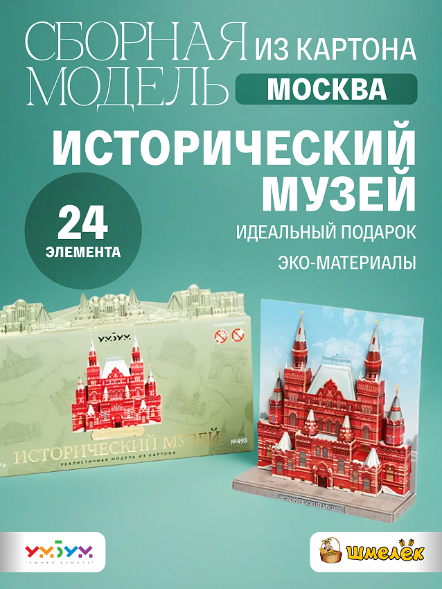Сборная модель Умная Бумага Исторический музей. Москва, в миниатюре - фото