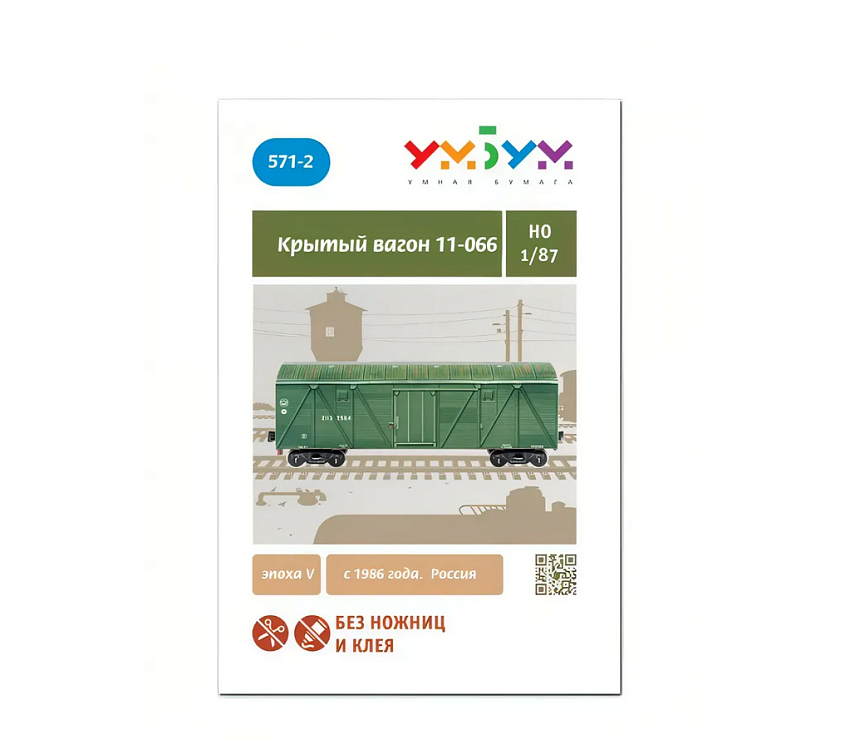 Сборная модель из картона Крытый вагон 11-066 - фото