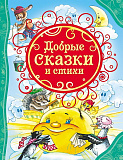 Книга Росмэн Добрые сказки и стихи, ВЛС