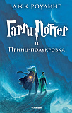 Книга Гарри Поттер и Принц-полукровка. Кн.6, Роулинг Дж.К.