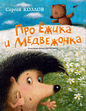 Книга Про Ёжика и Медвежонка, Козлов С., иллюстр. Антоненкова Е.