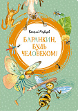 Книга Баранкин, будь человеком!, Медведев В.
