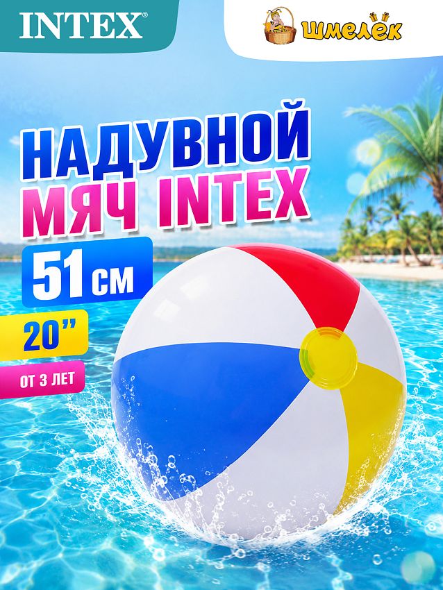 Мяч Intex цветной, 20", 51 см - фото