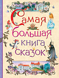 Книга Росмэн Самая большая книга сказок