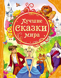 Книга Росмэн Лучшие сказки мира, ВЛС