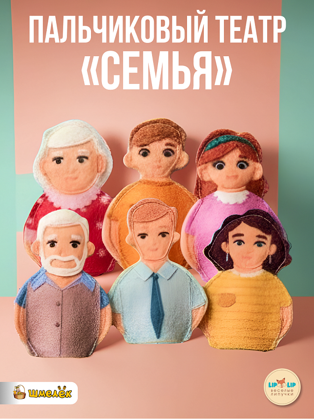 Пальчиковый театр из фетра Семья - фото