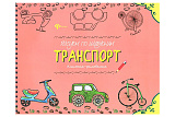 Книжка-рисовалка Феникс-Премьер Рисуем по шаблонам: транспорт