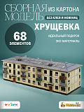 Сборная модель из картона Хрущёвка