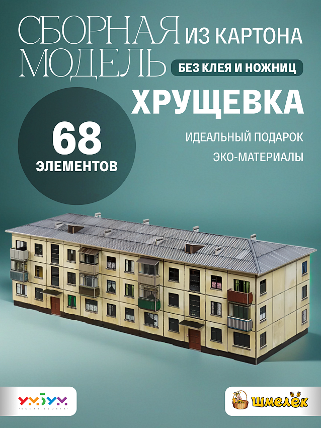 Сборная модель из картона Хрущёвка - фото