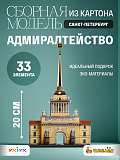Сборная модель из картона Адмиралтейство
