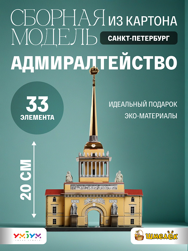 Сборная модель из картона Адмиралтейство - фото