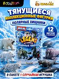 Фигурка-тянучка Sbabam Полярные хищники. Серия Legends of animals, 1 штука - cюрприз