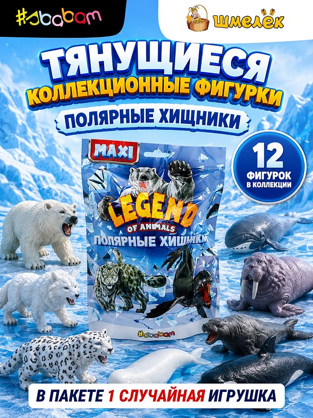 Фигурка-тянучка Sbabam Полярные хищники. Серия Legends of animals, 1 штука - cюрприз - фото