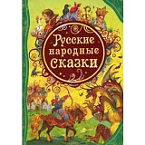 Книга Росмэн Русские народные сказки, ВЛС