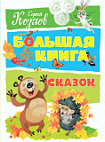 Книга Большая книга сказок нов. оф. Козлов, Козлов С.