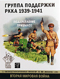 Набор оловянных солдатиков Арес Группа поддержки РККА 1939-1941, 1/56