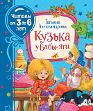 Книга Росмэн Кузька у Бабы-Яги, Александрова Т., читаем от 3 до 6 лет