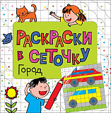 Раскраска в сеточку Росмэн Город