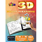 Раскраска 3D Devar Kids, А4