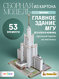 Сборная модель Главное здание МГУ Москва