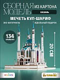 Сборная модель из картона Мечеть Кул-Шариф, Казань