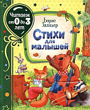 Книга Росмэн Стихи для малышей, Заходер Б., читаем от 0 до 3 лет