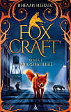 Книга Foxcraft. Книга 1. Зачарованные, Изерлес И.