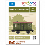 Сборная модель из картона Временно-багажный вагон