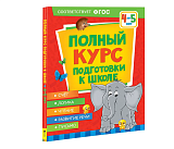 Книга Росмэн Полный курс подготовки к школе. 4-5 лет