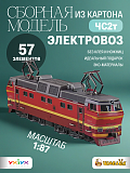 Сборная модель Умная Бумага Электровоз ЧС2т, 1:87
