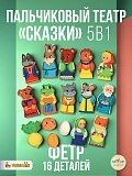 Пальчиковый театр LipLip Сказки, 5 в 1, фетр, 16 шт.