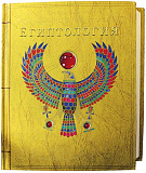 Книга Египтология