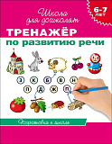 Книга Росмэн Тренажер по развитию речи, 6-7 лет