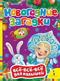 Новогодние загадки Росмэн Всё-всё-всё для малышей