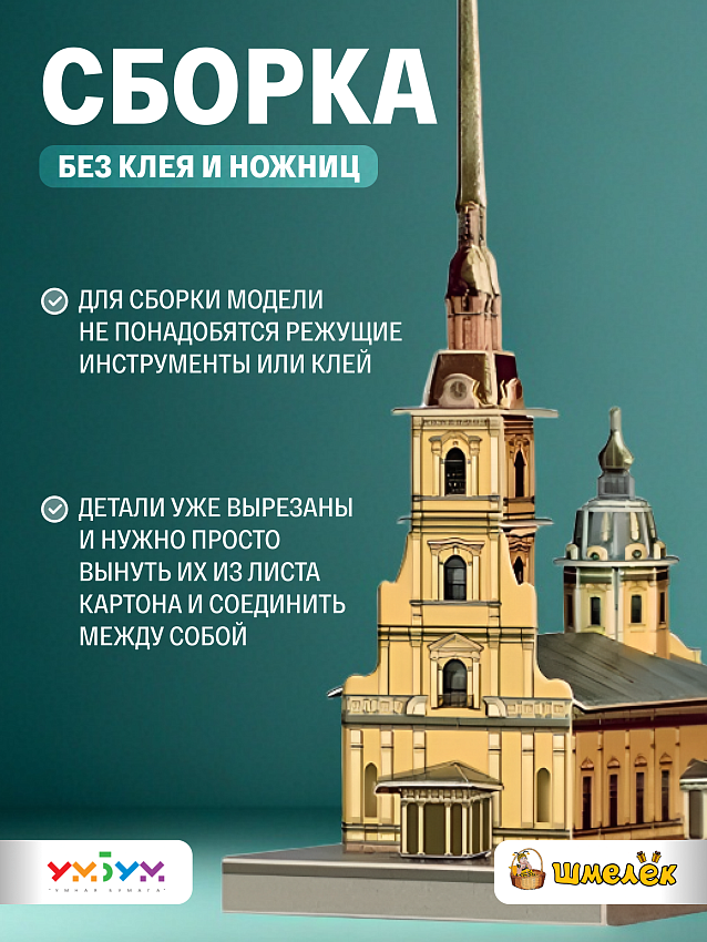 Сборная модель Умная Бумага Петропавловский собор. Санкт-Петербург, в миниатюре - N2 Сборная модель Умная Бумага Петропавловский собор. Санкт-Петербург, в миниатюре - фото N2