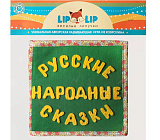 Развивающая книга LipLip Мои любимые сказки