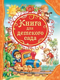 Книга Росмэн для детского сада