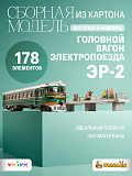 Сборная модель Головной вагон электропоезда ЭР-2