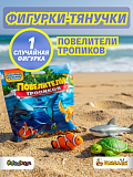 Фигурки-тянучки Повелители тропиков, 1 шт - сюрприз
